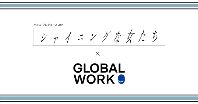 ブランドアンバサダー・吉高由里子さん主演舞台「シャイニングな女たち」の公演グッズをGLOBAL WORK がコラボレーション制作