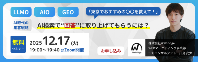 【無料SEO＆LLMO対策セミナー】AI時代の集客戦略！