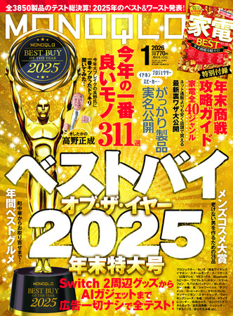 〈年間MVP〉ベスト・バイ・オブ・ザ・イヤー2025発表！ガジェットから生活家電まで買い物納め前に要チェック!!【MONOQLO1月号】
