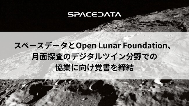 スペースデータとOpen Lunar Foundation、月面探査のデジタルツイン分野での協業に向け覚書を締結