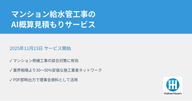 AI活用でマンション給水管工事の談合対策サービスを開始