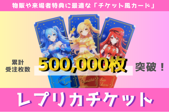 ノベルティOEMを手掛ける大同至高株式会社の「レプリカチケット」が累計受注枚数50万枚を突破。クリア感が可愛い、物販や来場者特典に最適なコレクションしたくなるチケット風カードです。