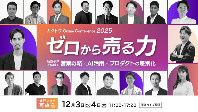 ＜好評につき、アーカイブ配信を決定！＞カクトク、日本最大級の営業・新規事業カンファレンス「カクトク Online Conference 2025」を12月3日（水）・4日（木）に開催
