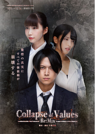 高田舟 主演　西脇彩華・有沢澪風Wヒロイン　ダークサスペンス舞台シリーズ「Collapse Of Values」Final公演前に　第一弾作品を新たに上演