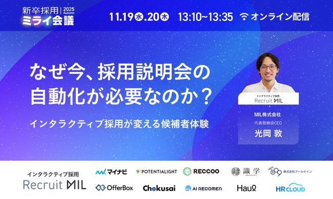 【11/19-20開催】なぜ今、“新卒採用説明会の自動化”が必要なのか？