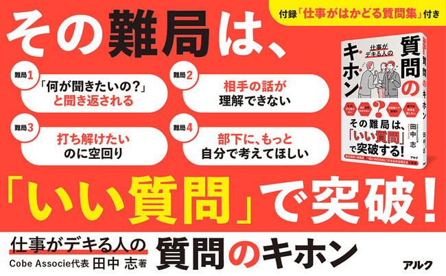 デキる人は質問もすごい！ 『仕事がデキる人の質問のキホン』11月19日発売