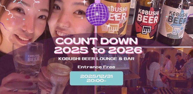 【12月31日20：00～(大晦日)】人がつながる渋谷の特別な年越しイベント｜KOBUSHI BEERが贈る“出会いが生まれる”カウントダウンパーティー2025→2026！！