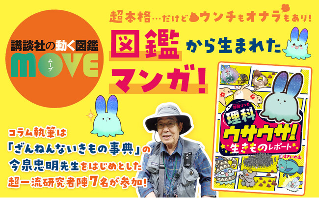 累計600万部突破の図鑑MOVEから生まれた学習マンガ『ウサウサ！』が登場！　宇宙人ウサウサが大暴れ!?