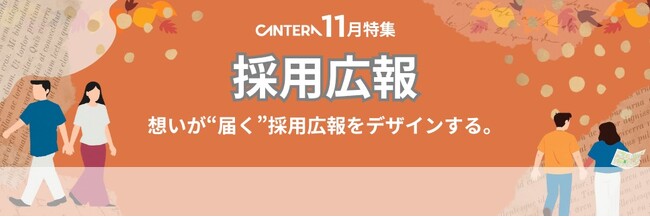 「やっているのに成果が出ない」を卒業。“届く”採用広報のつくり方を体系化する新特集をCANTERA ACADEMYが11月公開