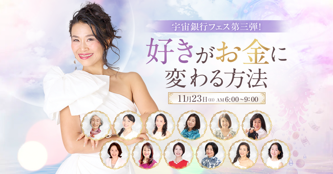話題の書籍『宇宙とつながれば「億」が来る！』第三弾イベント、「好きがお金に変わる方法」を11月23日に開催！