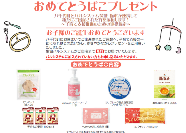 出生祝いプレゼント 八千代町役場で子育て支援連携の締結式 11月27日(木)〔茨城 栃木〕