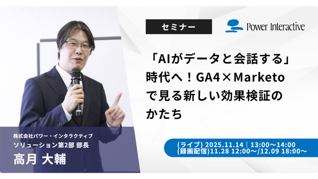 【無料ウェビナー】『「AIがデータと会話する」時代へ！GA4×Marketoで見る新しい効果検証のかたち』を、11月28日と12月9日に開催