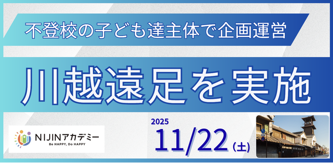不登校を経験した子ども達主体で企画運営【NIJINアカデミー】が川越遠足を実施