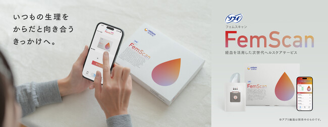 ユニ・チャーム、経血を活用した次世代ヘルスケアサービス『ソフィ FemScan（フェムスキャン）』の試験運用を開始