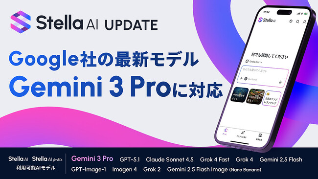 「Stella AI」に、Google社の最新AIモデル「Gemini 3 Pro」を追加