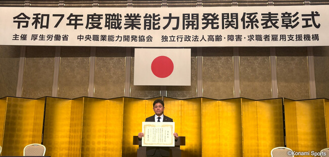 コナミスポーツ株式会社が「令和7年度職業能力開発関係厚生労働大臣表彰」を受賞