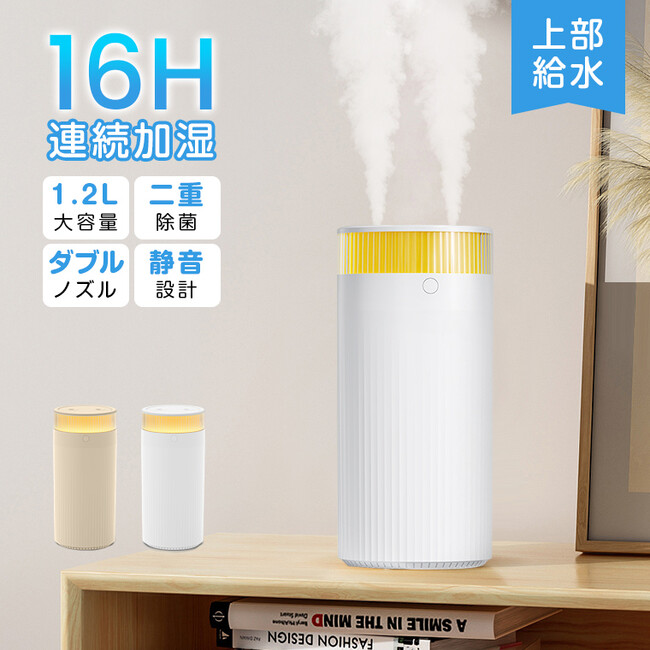冬の乾燥対策を革新！静音×アロマ×二重除菌で快適空間へ　1.2L大容量＆二重除菌で“清潔ミスト”を実現する卓上加湿器