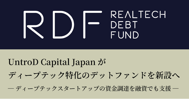 UntroD Capital Japanがディープテック特化のデットファンドを新設へ