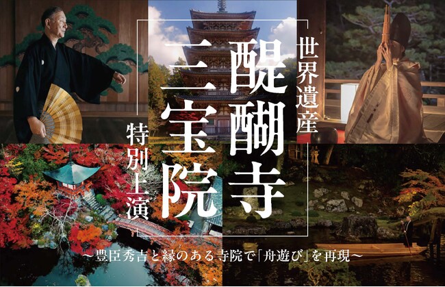 ＜世界遺産・醍醐寺 三宝院＞～豊臣秀吉と縁のある寺院で「舟遊び」を再現～紅葉庭園を舞台に 能 × 笙「夜間特別上演」開催