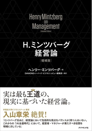 「不確実性の時代で意思決定を下し、行動しつづけるためにいまこそミンツバーグ経営論が極めて重要だ」『Ｈ.ミンツバーグ経営論［増補版］』11月19日発売
