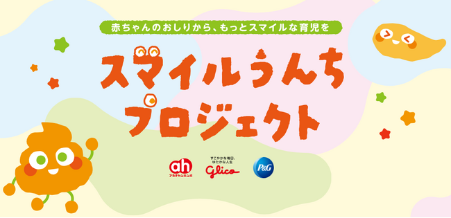 江崎グリコ・Ｐ＆Ｇ・赤ちゃん本舗の3社共同プロジェクト！「スマイルうんちプロジェクト」お客さまインタビュー記事を公開