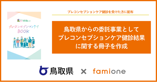 鳥取県からファミワンへの委託事業として、プレコンセプションケア健診結果に関する冊子を作成しました