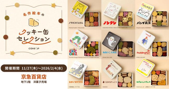 「名作絵本のクッキー缶セレクション by Cake.jp」神奈川県・京急百貨店にて初開催