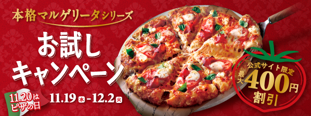ピザーラ「本格マルゲリータシリーズ」4商品を公式サイト限定でお試し割引！　～11月20日「ピザの日」に合わせて、最大400円OFFで食べ比べ～