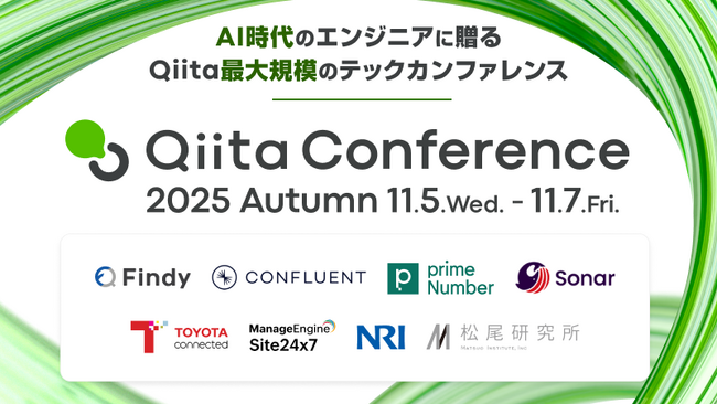 エンジニア向けテックカンファレンス「Qiita Conference 2025 Autumn」、Qiita史上過去最多となる6,000名以上が参加申込、大盛況のうちに閉幕