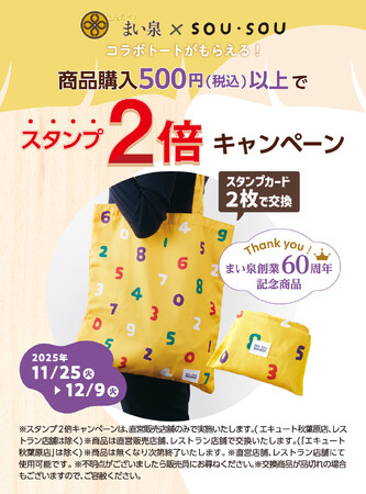 11/25(火)～12/9(火) 全商品対象、お買い上げ500円（税込）毎にスタンプ２倍キャンペーン実施　～「とんかつ まい泉」×「SOU・SOU」コラボトートバッグが数量限定で交換対象に！～