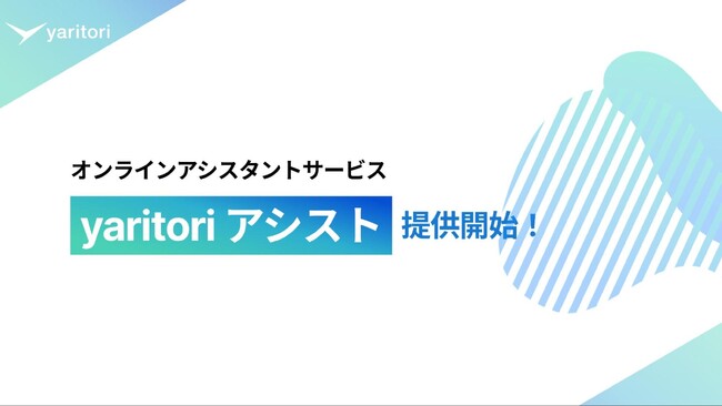 AIと人のハイブリッドで企業の実務を支援。オンラインアシスタントサービス「yaritori アシスト」を提供開始