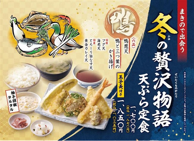 行列が絶えない、揚げたて都度出しスタイルの天ぷら定食専門店　今年も待望の冬の味がやってきた！冬の味覚“合鴨肉”を贅沢に味わう「天ぷら定食まきの」冬限定メニュー登場