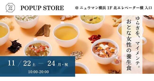 おとな女性の養生食「Fun to Me」 ニュウマン横浜にてポップアップストアを出店