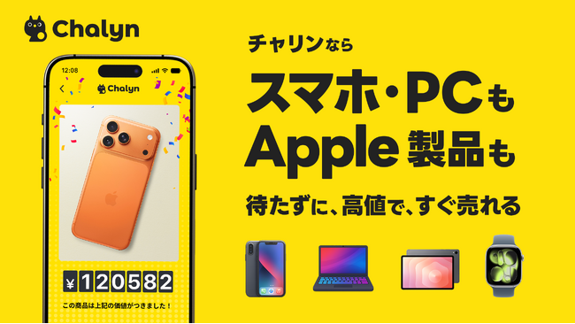 AI即金アプリ「Chalyn（チャリン）」、スマホ・PC・Apple製品の買取開始！