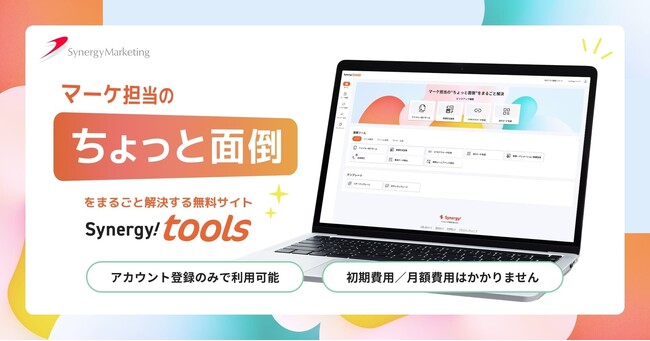 マーケ担当の“ちょっと面倒”をまるごと解決。無料サイト『Synergy! tools』新登場