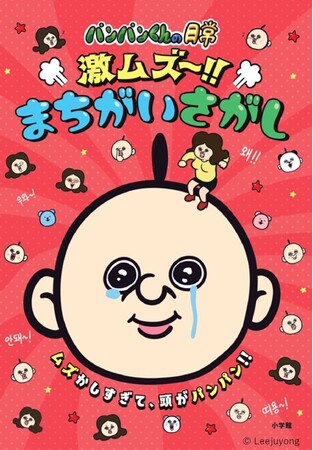 韓国発の人気キャラクター『パンパンくんの日常 激ムズ～！！ まちがいさがし』ブックが小学館より発売！