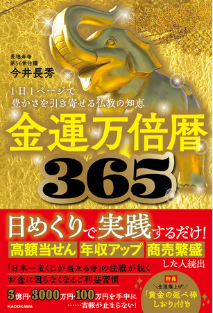 来年の金運はこの1冊で決まる！　仏教の知恵×365日の習慣が満載の『金運万倍暦365 1日1ページで豊かさを引き寄せる仏教の知恵』が刊行！