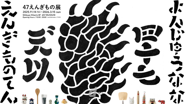 日本各地から47つの「縁起物」が揃い踏み。縁起物を通して暮らしの知恵やものづくりの個性を学び、感じる展覧会。