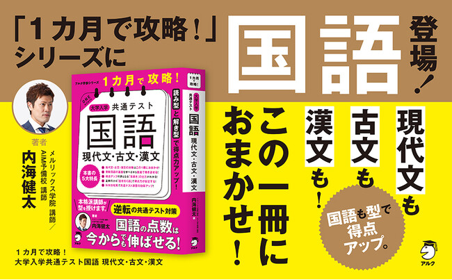 [読み型]×[解き型] で得点力をアップする！　『１カ月で攻略！ 大学入学共通テスト国語 現代文・古文・漢文』、 11月19日発売
