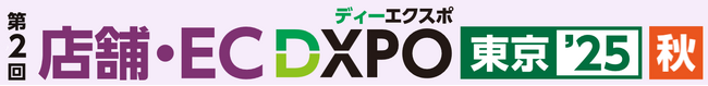 第2回 店舗・EC DXPO東京’25【秋】店舗・ECの売上アップ・業務効率化のための展示会