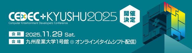 九州最大級のコンピュータエンターテインメント開発者向けカンファレンス「CEDEC+KYUSHU 2025」のスポンサーセッションに登壇