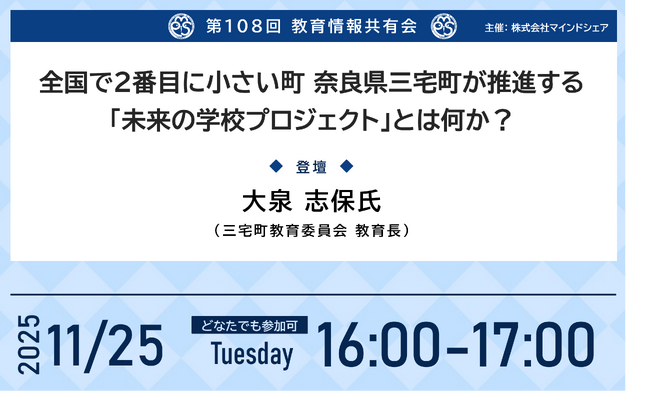 【どなたでもご覧いただけます】人口約6,000人の小さな町から始まる“教育の未来づくり”― 三宅町教育委員会・大泉志保教育長が語る町の挑戦 ー【第108回教育情報共有会｜11月25日(火)視聴無料】
