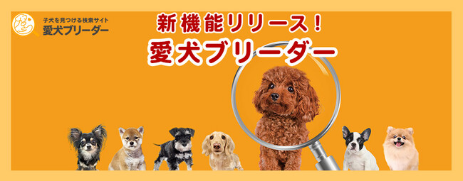 運命の子犬に出会える！犬のブリーダーサイト『愛犬ブリーダー』に新機能をリリース！