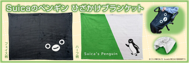 ＪＲ東日本のSuicaのペンギン【数量限定】ひざかけブランケットで予約販売開始！