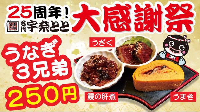 夜はとと飲み！宇奈とと25周年記念第4弾として、うざく・うまき・鰻の肝煮“うなぎ3兄弟”が特別価格250円で登場！