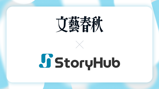 株式会社文藝春秋、オールインワンAI編集アシスタント「StoryHub」を全社導入