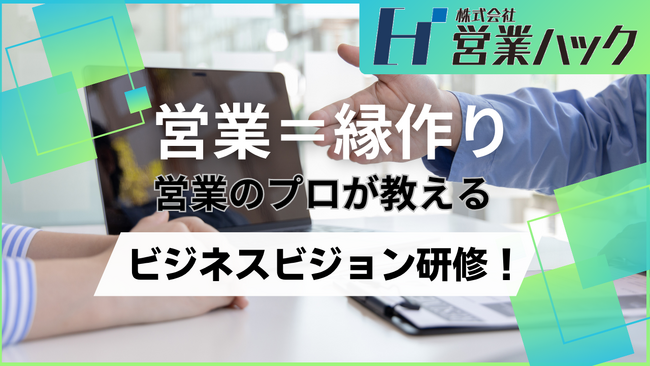 「縁作り」が営業のテーマ。営業支援200社のノウハウをもとにした営業ビジョン研修!