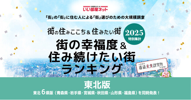 いい部屋ネット　街の幸福度＆住み続けたい街ランキング2025＜青森県版＞