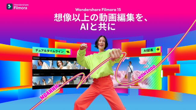 「Filmora 15」リリース！AI統合で進化する動画制作。想像以上の動画編集を、AIと共に