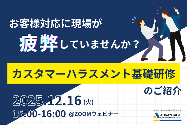 【12/16 Web開催決定】お客様対応に現場が疲弊していませんか？カスタマーハラスメント基礎研修のご紹介